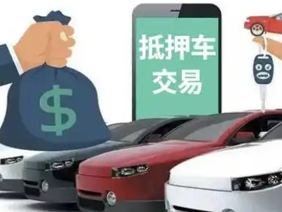 鹤壁汽车抵押贷款通过率高